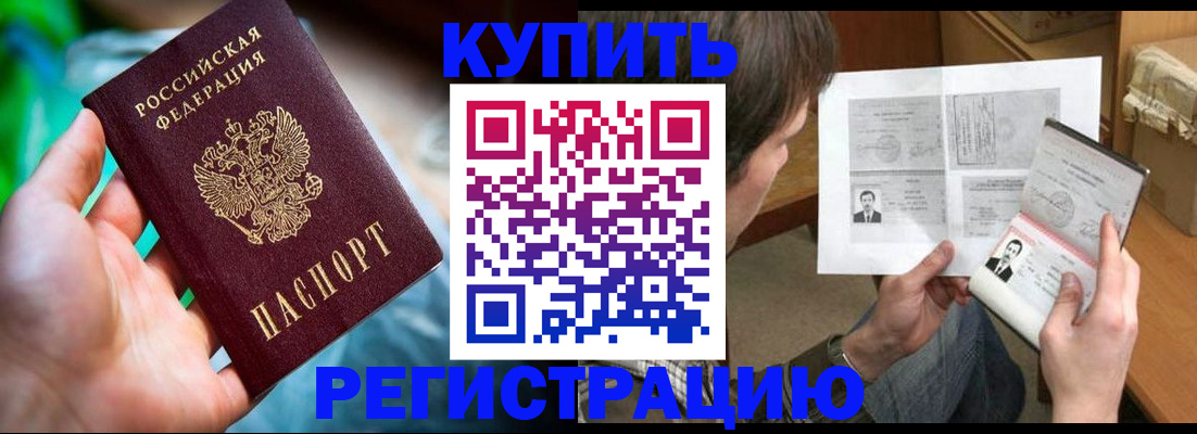 временная регистрация собственник в Купино